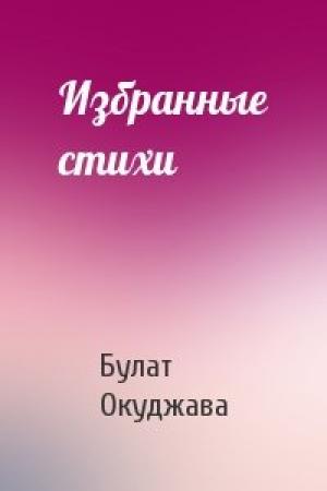 Обложка книги «Избранные стихи» — Булат Окуджава