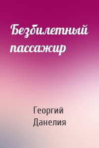 Безбилетный пассажир