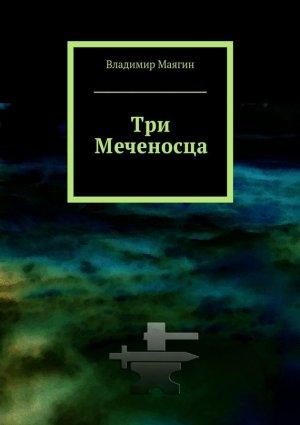Обложка книги «Три Меченосца» — Владимир Маягин