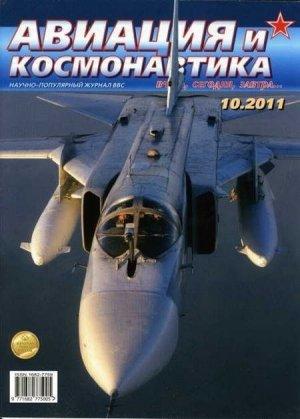 Обложка книги «Авиация и космонавтика 2011 10» — Журнал «Авиация и космонавтика»