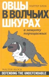 Овцы в волчьих шкурах