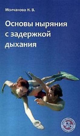 Обложка книги «Основы ныряния с задержкой дыхания:Учебно-методическое пособие по фридайвингу» — Наталья Молчанова