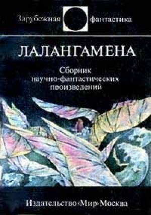Обложка книги «Целитель» — Теодор Л. Томас