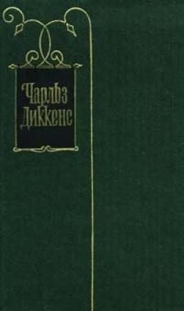 Обложка книги «Сыскная полиция» — Чарльз Диккенс