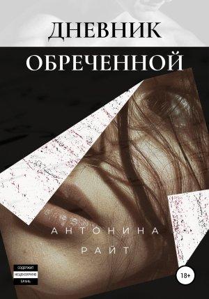 Обложка книги «Дневник обреченной» — Антонина Райт