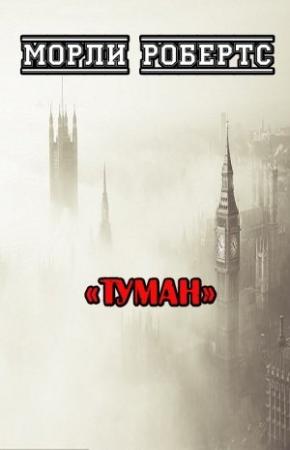 Обложка книги «Туман» — Морли Робертс