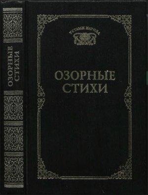 Обложка книги «Озорные стихи» — Русский фольклор, Татьяна Ахметова