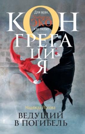 Обложка книги «Ведущий в погибель» — Надежда Попова