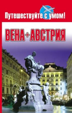 Обложка книги «Вена + Австрия» — Елена Кузнецова