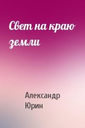 Обложка книги «Свет на краю земли» — Александр Юрин
