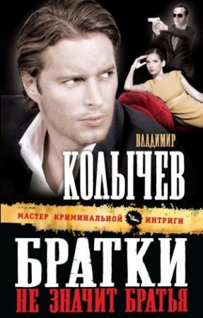 Обложка книги «Братки – не значит братья» — Владимир Колычев