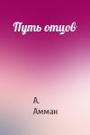 А. Амман  - Путь отцов
