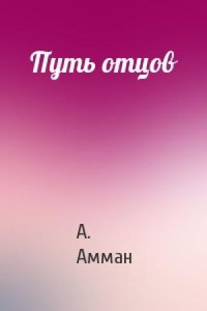 Обложка книги «Путь отцов» — А. Амман