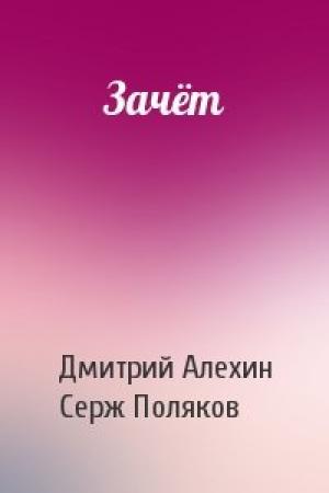 Обложка книги «Зачёт» — Дмитрий Алехин, Серж Поляков