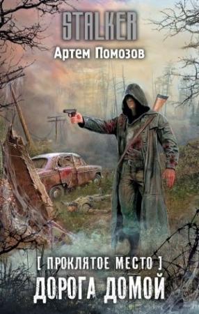Обложка книги «Проклятое место. Дорога домой» — Артём Помозов