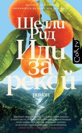 Обложка книги «Иди за рекой» — Шелли Рид