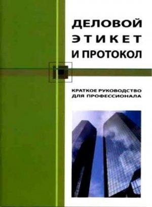 Обложка книги «Деловой этикет и протокол. Краткое руководство для профессионала» — Кароль Бэннет