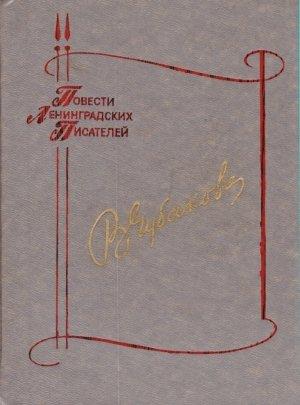 Обложка книги «Потому, что люблю» — Вера Чубакова