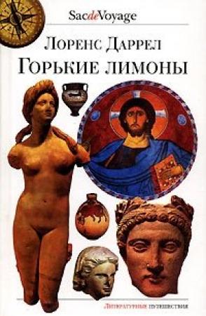 Обложка книги «Горькие лимоны» — Лоренс Даррел