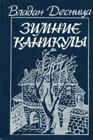 Обложка книги «Зимние каникулы» — Владан Десница