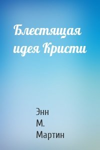 Блестящая идея Кристи