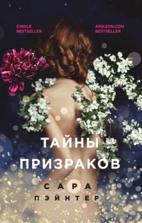 Обложка книги «Тайны призраков» — Сара Пэйнтер