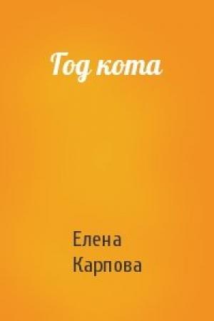 Обложка книги «Год кота» — Елена Карпова