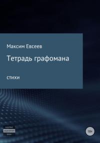 Максим Евсеев - Тетрадь графомана