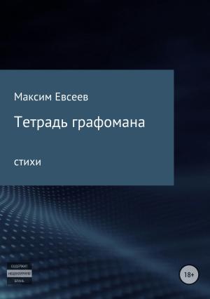 Обложка книги «Тетрадь графомана» — Максим Евсеев
