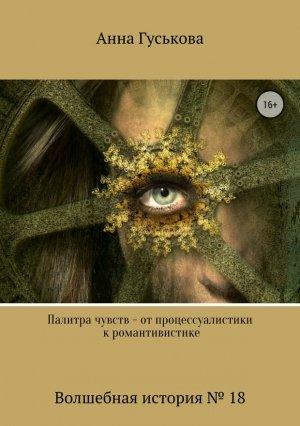 Обложка книги «Волшебная история № 18. Палитра чувств – от процессуалистики к романтивистике» — Анна Гуськова