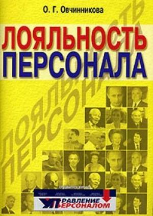Обложка книги «Лояльность персонала» — Оксана Овчинникова