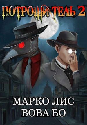 Обложка книги «Роркх. Потрошитель 2» — Марко Лис, Вова Бо