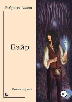 Обложка книги «Бэйр» — Алёна Дмитриевна Реброва