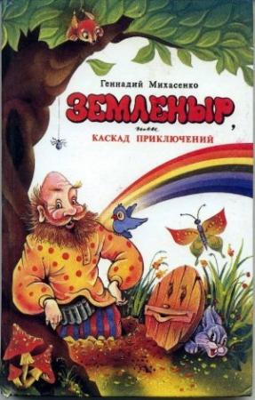 Обложка книги «Земленыр или каскад приключений» — Геннадий Михасенко