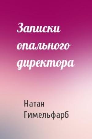 Обложка книги «Записки опального директора» — Натан Гимельфарб