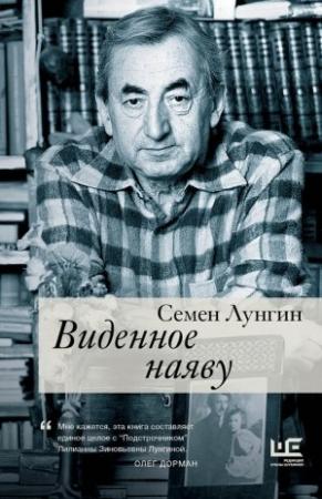 Обложка книги «Виденное наяву» — Семен Лунгин