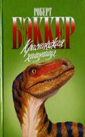 Обложка книги «Краснокожая хищница» — Роберт Бэккер
