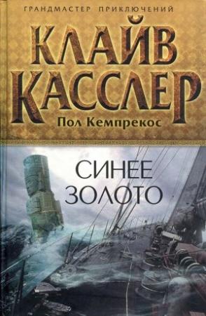 Обложка книги «Синее золото» — Клайв Касслер, Пол Кемпрекос