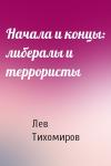 Лев Тихомиров - Начала и концы: либералы и террористы
