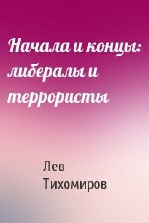 Обложка книги «Начала и концы: либералы и террористы» — Лев Тихомиров