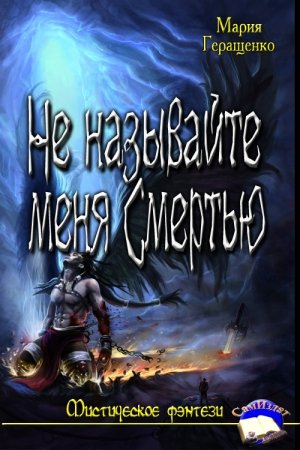 Обложка книги «Не называйте меня Смертью.» — Мария Геращенко