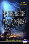 Мария Геращенко - Не называйте меня Смертью.