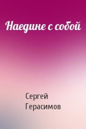 Обложка книги «Наедине с собой» — Сергей Герасимов