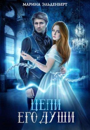 Обложка книги «Цепи его души» — Марина Эльденберт