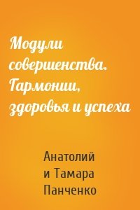 Модули совершенства. Гармонии, здоровья и успеха