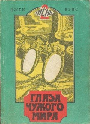 Обложка книги «Глаза чужого мира. (Томск, 1991)» — Джек Вэнс