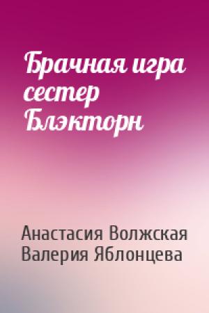 Обложка книги «Брачная игра сестер Блэкторн» — Анастасия Волжская, Валерия Яблонцева