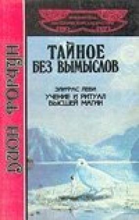 Обложка книги «Тайное без вымыслов» — Дион Форчун