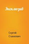 Сергей Станкевич - Эксклюзив