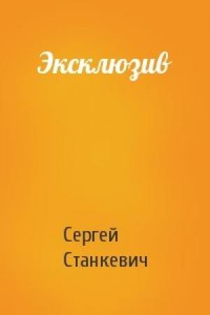 Обложка книги «Эксклюзив» — Сергей Станкевич